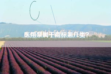 医用泵属于商标第几类? 医用泵属于商标第几类?