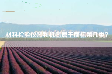材料检验仪器和机器属于商标第几类？