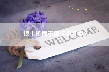 掘土机属于商标第几类? 掘土机属于商标第几类?