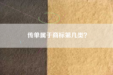 传单属于商标第几类? 传单属于商标第几类?