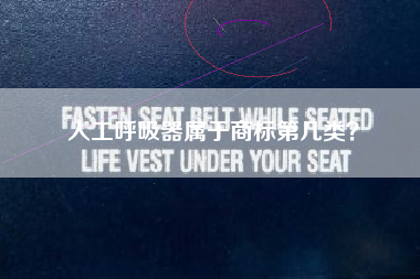 人工呼吸器属于商标第几类? 人工呼吸器属于商标第几类?