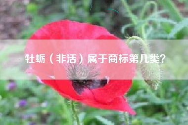 牡蛎(非活)属于商标第几类? 牡蛎(非活)属于商标第几类?