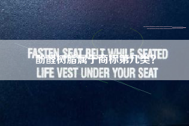 酚醛树脂属于商标第几类? 酚醛树脂属于商标第几类?